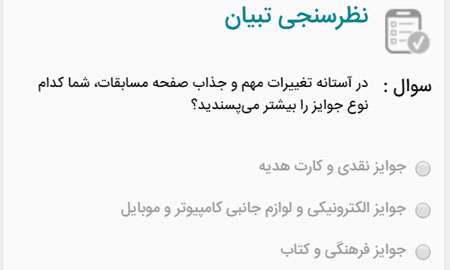 نظرسنجی مسابقات تبیان
