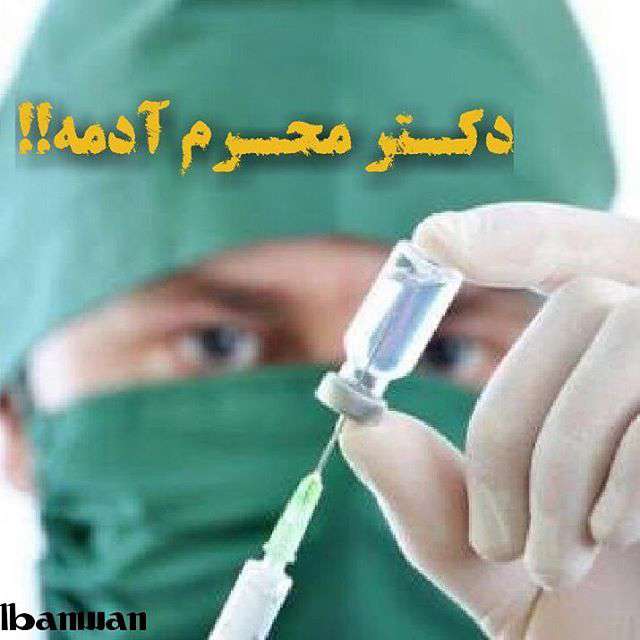 دکتر محرم است؟