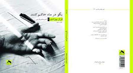 بگو در ماه خاکم کنند