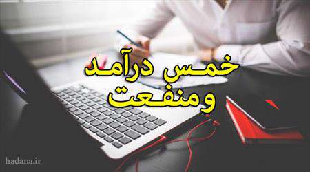 خمس درآمد