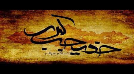 حضرت خدیجه