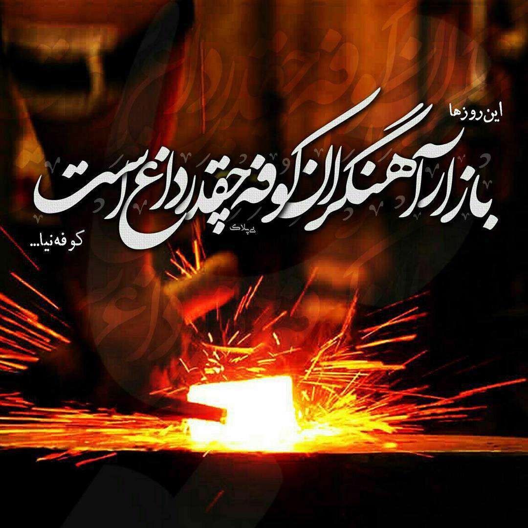 کوفه میا امام غریب قریبها/شعر کوفه میا امام غریب قریبها/شعر
