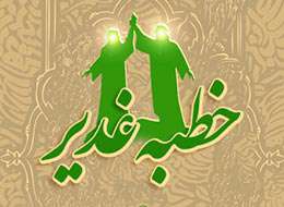 خطبه غدیر
