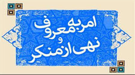 امر به معروف