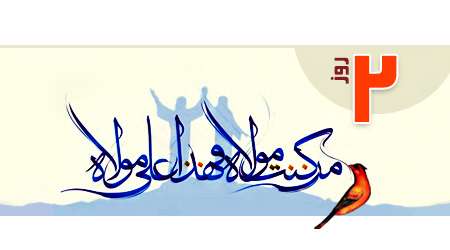 2 روز مانده به غدیر