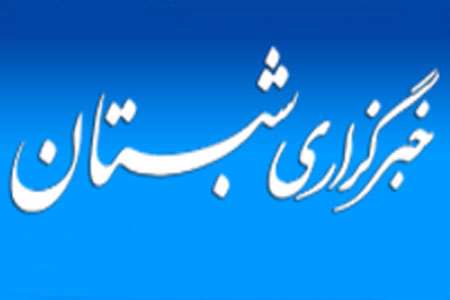 خبرگزاری شبستان
