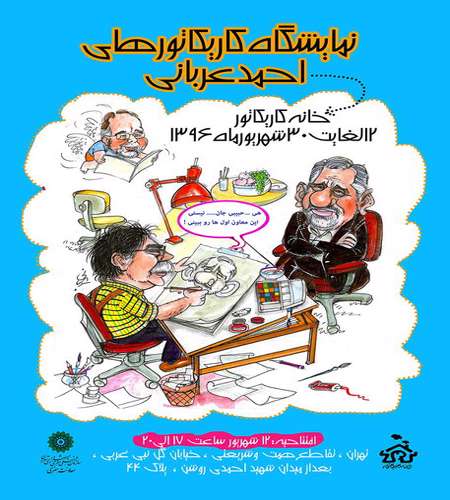 کاریکاتور عربانی