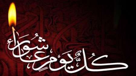 کل یوم عاشورا،محرم