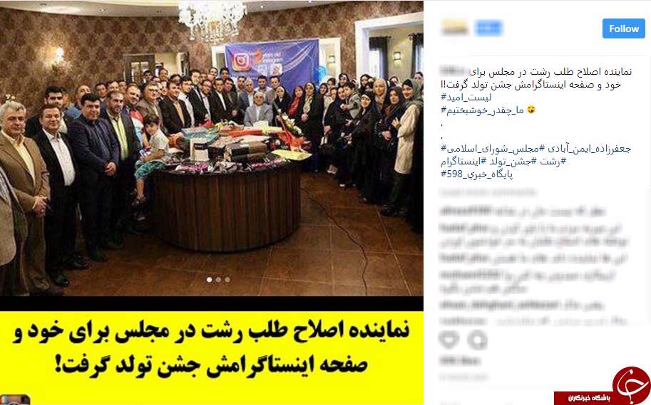 واکنش کاربران به برگزاری مراسم جشن تولد عجیب نماینده رشت واکنش کاربران به برگزاری مراسم جشن تولد عجیب نماینده رشت