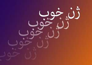 باز هم ژن خوب باز هم ژن خوب