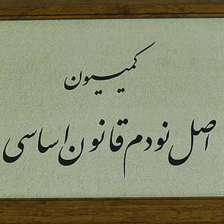 کمیسیون اصل 90