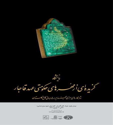 نمایشگاه مهر ها ی قاجار