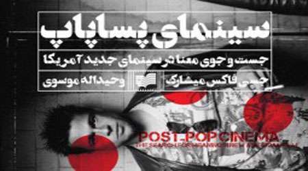 سینمای پساپاپ؛ جستوجوی معنا در سینمای جدید آمریکا