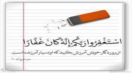 توبه/ مراقبه/ استغفار