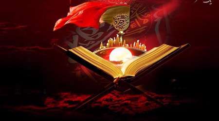 قران و امام حسین