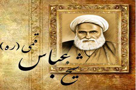 شیخ عباس قمی، محدث
