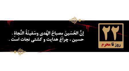 22 روز به محرم