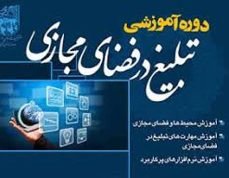 دوره آموزش تمهیدی تبلیغ در فضای مجازی برگزار می شود