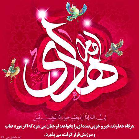 ولادت امام هادی علیه السلام مبارک باد ولادت امام هادی علیه السلام مبارک باد