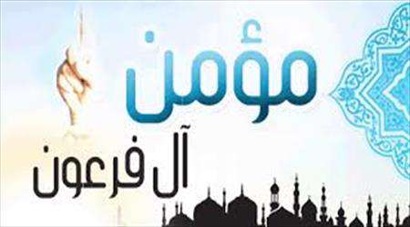 مومن آل فرعون