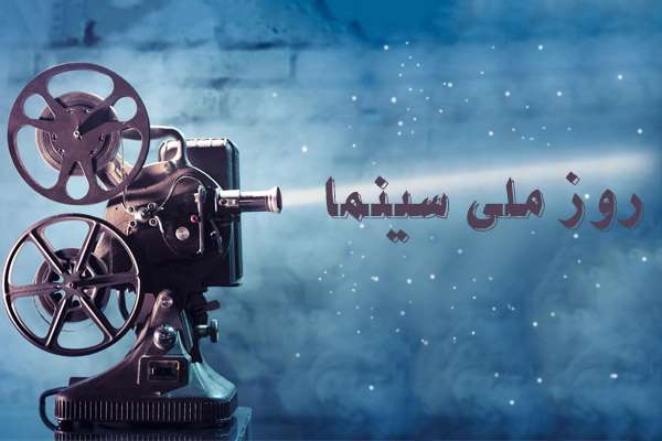 روز سینما