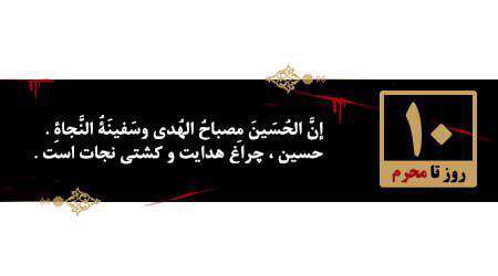 روزشمار محرم، 10 روز مانده تا محرم