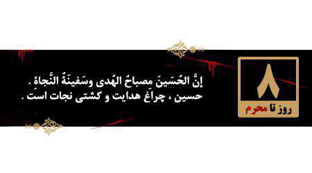 8 روز تا محرم