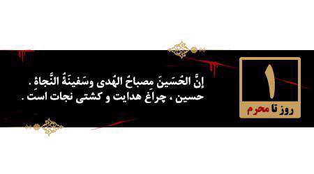 یک روز تا محرم