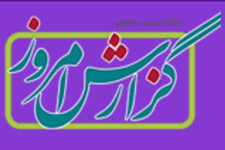 گزارش امروز