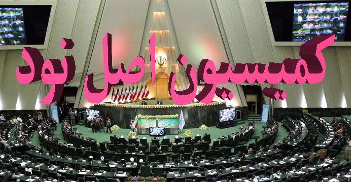 کمیسیون اصل نود