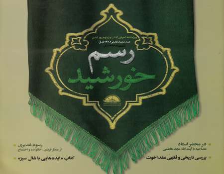 آداب و رسوم فراموش شده عید غدیر