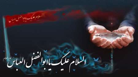 یا حضرت عباس