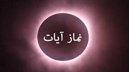 نماز آیات