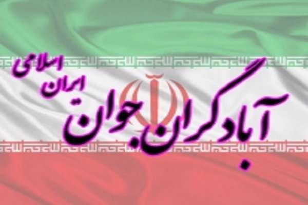 مجمع شورای مرکزی جمعیت آبادگران