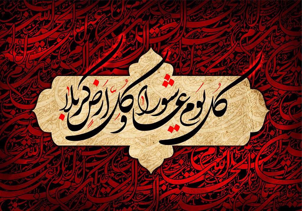 «کل یوم عاشورا، کل ارض کربلا»