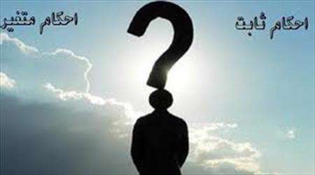 مقررات ثابت و متغیر در اسلام