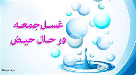 آیا در حال حیض می توان غسل جنابت نمود؟
