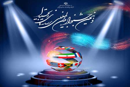 دهمین جشنواره رسانه های دیجیتال