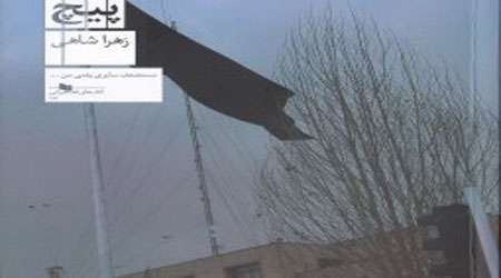 پیچ