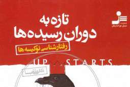 کتاب تازه به دورانرسیدهها