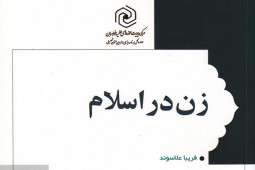 کتاب زن در اسلام