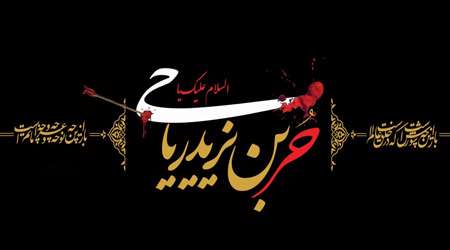 حر بن یزید ریاحی