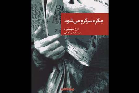 مگره سرگرم میشود