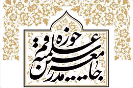بیانیه جامعه مدرسین