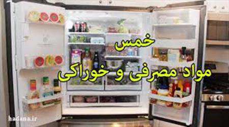 خمس مواد غذایی خمس مواد غذایی