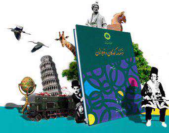 فرهنگنامه کودکان و نوجوانان ایران