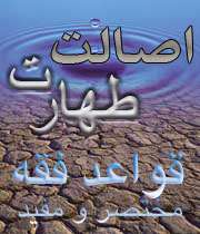 طهارت آب های 3 گانه از انسان