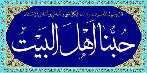 محبت ما به اهلبیت علیهمالسلام واقعی است؟
