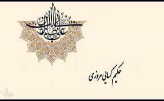 حضرت علی علیه السلام از نظر حكیم ابو الحسن كسایی مروزی حضرت علی علیه السلام از نظر حكیم ابو الحسن كسایی مروزی