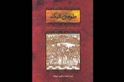 طوفانالبکاء